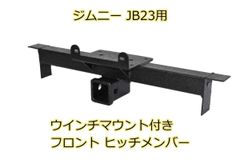 ジムニー JB23W ウインチマウント付き フロント ヒッチメンバー