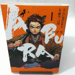ABURA(1) アブラ 貘九三口造 直筆イラスト入りサイン本 新品未読品 Amazon.co.jp: ABURA(1) アブラ 貘九三口造 直筆イラスト入り