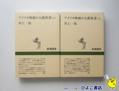 【中古】アメリカ映画の大教科書　上下巻セット　井上一馬