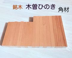 木曽檜 木曽ひのき 銘木材 柾目板 無節材料  小物作り 小物製作 銘木材  無節材 無垢  角材18×26×150mm 8本18×26×190 9本  トータル  17本 KISO182717F
