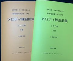 ソルフェージュ 楽譜 ト音記号 階名唱「メロディ練習曲集」300曲　上下巻セット