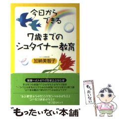 今日からできる7歳までのシュタイナー教育 - メルカリ
