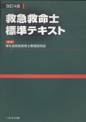 救急救命士標準テキスト 改訂第11版 - メルカリ