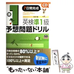 【中古】 英検準1級予想問題ドリル 7日間完成 改訂版 / 旺文社 / 旺文社