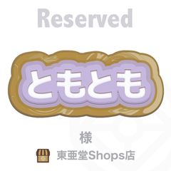 ともとも様専用　東亜堂Shops店