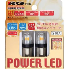 レーシングギア RGH-P602 RG LED S25 ウインカーバルブ 2ケ RGHP602【沖縄離島販売不可】