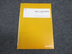 四谷学院　化学　化学基礎　55段階　テキスト　夏期講習（テキスト・プリント） 四谷学院 化学 55マスター 55段階 テキスト 上・下・解答冊子
