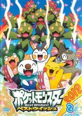 ポケットモンスター ベストウイッシュ 2012 Vol.2【アニメ 中古