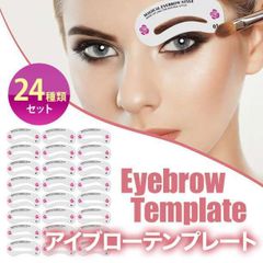 眉毛テンプレート 24枚セットアイブロープレート アイブロー 簡単