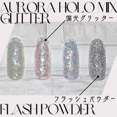ラメホロパウダー 偏光パウダー　フラッシュパウダー　ZSHC*　YZHC*　ホロミックスグリッター　グラデーションネイル　キラキラ