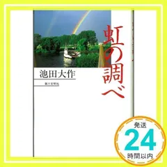 虹の調べ 池田 大作_02のサムネイル