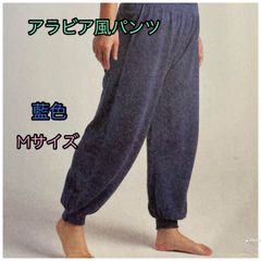 新品・未使用】サルセーションウェア ハーレムパンツ Mサイズ ダーク