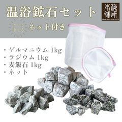 【梅研本舗】 温浴セット ゲルマニウム 麦飯石 ラジウム 3種類 各1kg ネット付き 温浴 ゲルマニウム温浴 天然鉱石 鉱石 天然石 薬石 お風呂 入浴 温活グッズ ゲルマニウム温浴 母の日