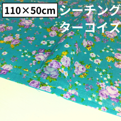 小花柄　シーチング ターコイズ 生地  綿生地 綿100％ ファッション小物 インテリア小物 ハンドメイド 50×110cm
