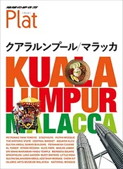 16 地球の歩き方 Plat クアラルンプール マラッカ (地球の歩き方 Plat 16)