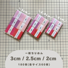 B-5 一越ちりめんカット生地 3cm/2.5cm/2cm 180枚