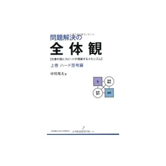 【裁断済】問題解決の全体観上下巻/ドキュメントコミュニケーションの全体観上下巻 問題解決の全体観 下巻 ソフト思考編 | 中川 邦夫, コンテンツ