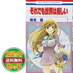 2025年最新】それでも世界は美しい 全巻の人気アイテム - メルカリ