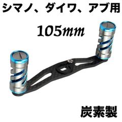 カーボンハンドル ブルー ダイワ/アブ 全長105mm軸間95mm - メルカリ