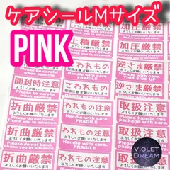◆ケアシールMピンク◆取扱注意シール各種選べる合計80枚◆加圧厳禁 逆さま厳禁