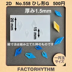 No.558 ひし形G　組み立てレジン　シリコンモールド　型　菱形　ダイヤ