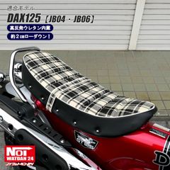 ダックス125　JB04 JB06　NOI WATDAN24（ノイ ワットダン24）　ローダウンタックロールシート　高反発ウレタン内蔵　アイボリーチェック/ホワイトパイピング