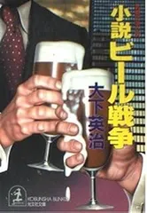 小説ビール戦争 (光文社文庫 お 16-4)