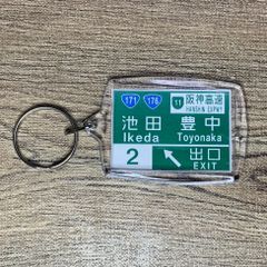 高速道路 道路標識キーホルダー(中国道 中国池田IC)