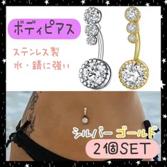 へそピアス　2個　ボディピアス　シルバー ゴールド　14G ジルコニア　ストーン