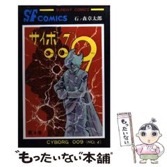 サイボーグ009 第4巻 サンデーコミックス 石森章太郎 初版 - メルカリ