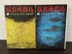 2025年最新】収容所群島の人気アイテム - メルカリ