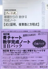 チャート式基礎からの数学完成ノート2Bパック 改訂版 数研出版編集部