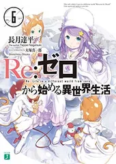 【中古】Re:ゼロから始める異世界生活6 (MF文庫J)