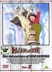 トム・ソーヤーの冒険 2(第6話～第9話)【アニメ 中古 DVD】レンタル落ち