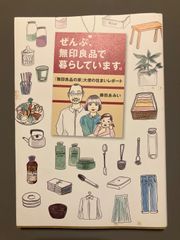 【中古】ぜんぶ、無印良品で暮らしています。―「無印良品の家」大使の住まいレポート