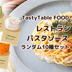 TastyTable FOOD「レストランパスタソース ランダム10種セット」【賞味期限内かつ、ご入金日から15営業日以内の平日を目処に発送いたします。】