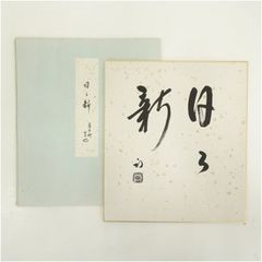 安倍晋三 元内閣総理大臣 色紙「不動心」 - メルカリ