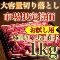 【※肉屋横丁】◇黒毛和牛切り落とし（赤身） 1KG（500gパック×2）大容量メガ盛り切落し　訳あり限定セール☆市場限定特価お買い得品すき焼き肉じゃが牛丼しゃぶしゃぶ鍋カレーに最適 牛肉切落し赤身ヘルシー宴会イベント生活応援価格Ｋ-1送料無料