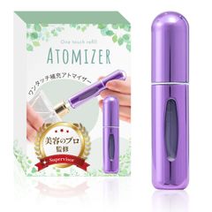 アトマイザー 香水入れ （5ml）【美容のプロ監修ｘ日本メーカー】簡単ワンタッチ補充ｘ持ち運びやすい口紅サイズｘ重さわずか10ｇ (パープル)【444】