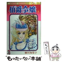 【細川智栄子】伯爵令嬢 全巻セット 王家の紋章 全2作品 計36冊 まとめ売り 伯爵令嬢全12巻 完結セット (Hitomi comics) | 細川 智栄子 |本