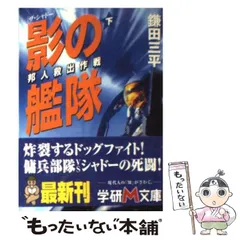 【中古】 影の艦隊 ザ・シャドー 下/Ｇａｋｋｅｎ/鎌田三平 中古】 影の艦隊 ザ・シャドー 下 （学研M文庫） / 鎌田 三平