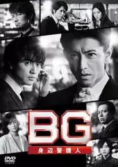 レンタル落ちDVD　BG 身辺警護人　1期+2期　全9巻セット BG～身辺警護人～ season1+2」DVD 全9巻完結セット レンタル落ち