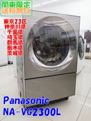 ★関東地域限定販売★2019年製 Panasonic ドラム式洗濯機【NA-VG2300L】容量:10.0kg/5.0kg H355