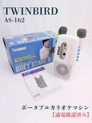 【通電確認済み】TWINBIRD・ツインバード・AS-162・ポータブルカラオケマシン・DUET STAGE U・デュエットステージU・カセット・カセットプレーヤーのサムネイル