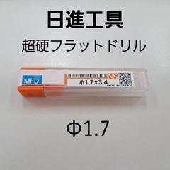 日進工具　無限コーティング　フラットドリル　φ1.7