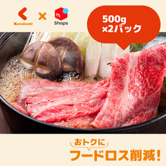 九州産「黒毛和牛ももすき焼き用」500g×2パック