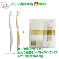 GC ジーシー ルシェロホワイトプレミアムケアお試しセット W-10歯ブラシ 1本(色はおまかせ)+ルシェロホワイトプレミアムケアペースト10ｇ(試供品）送料無料(メール便)　数量限定 お一人様1点のみ