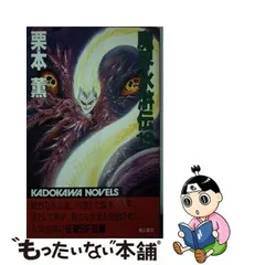 2024年最新】魔界水滸伝 栗本薫の人気アイテム - メルカリ