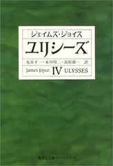 2025年最新】ジョイス ユリシーズの人気アイテム - メルカリ
