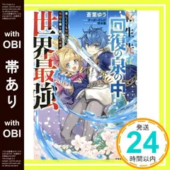 【帯あり】転生先は回復の泉の中~苦しくても死ねない地獄を乗り越えた俺は世界最強~ (グラストノベルス) [単行本] 蒼葉ゆう_07のサムネイル